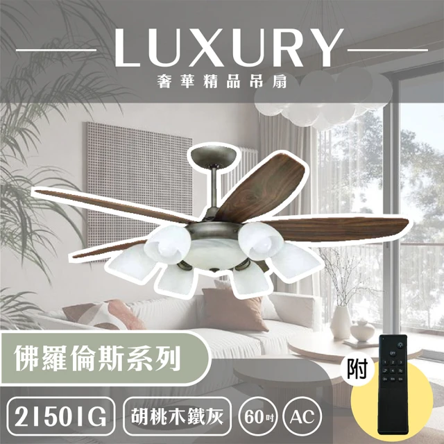 【奢華精品燈扇 Luxury】佛羅倫斯系列 有燈款吊扇 60吋 AC 附遙控(五款挑色)