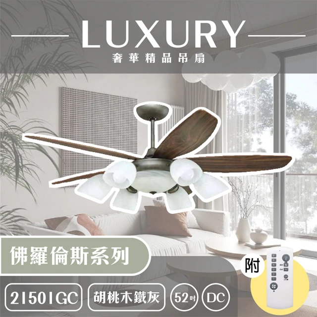 【奢華精品燈扇 Luxury】佛羅倫斯系列 有燈款吊扇 52吋 DC 附遙控(五款挑色)