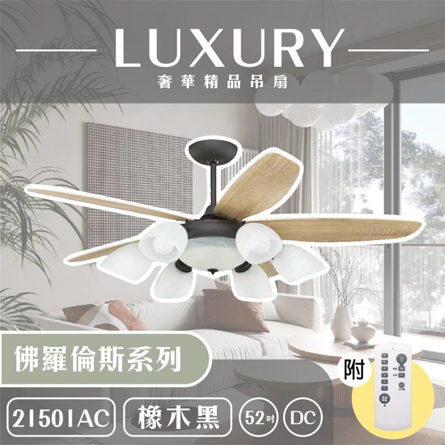 【奢華精品燈扇 Luxury】佛羅倫斯系列 有燈款吊扇 52吋 DC 附遙控(六色挑選)