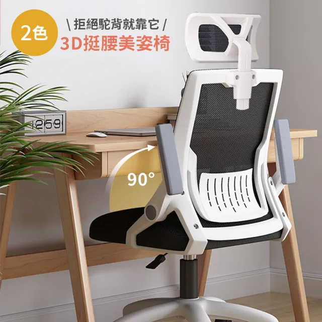 【好時家居】3D挺腰美姿工學椅(90°翻轉扶手