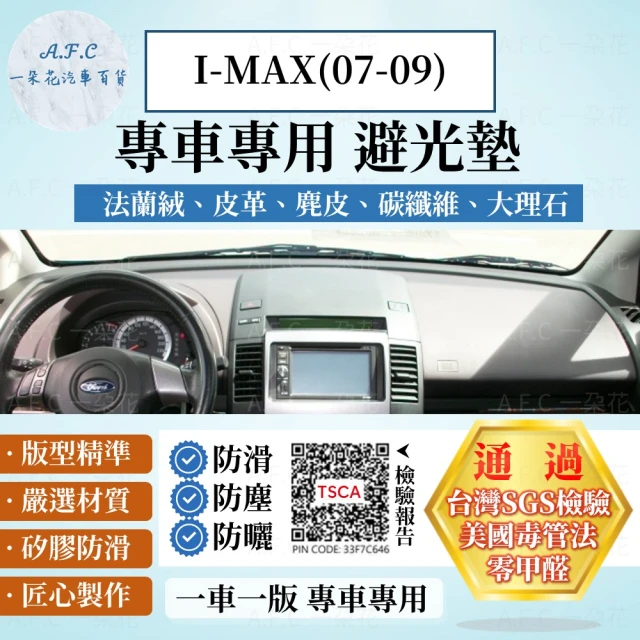 【一朵花汽車百貨】Ford 福特 I-MAX 07-09年 法蘭絨 麂皮 碳纖維皮革 超纖皮革 大理石皮革 避光墊