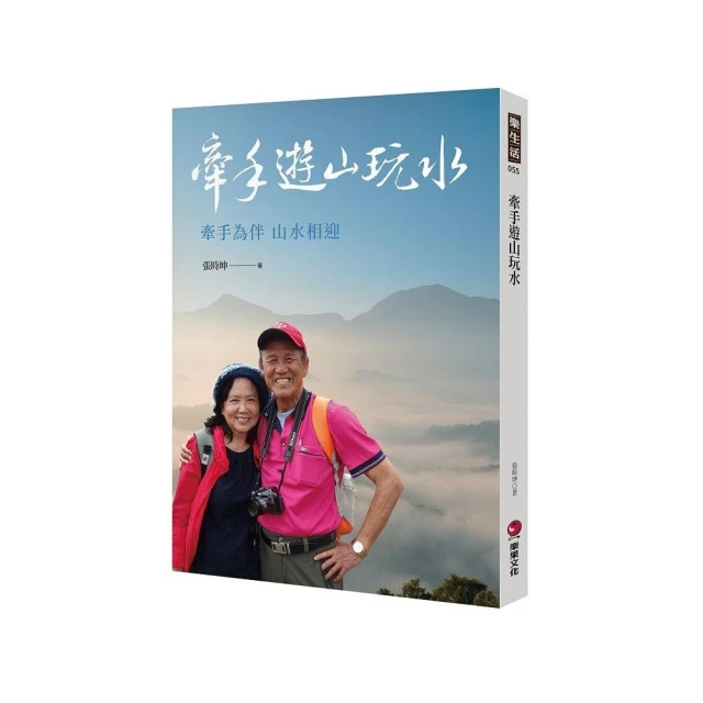 牽手遊山玩水