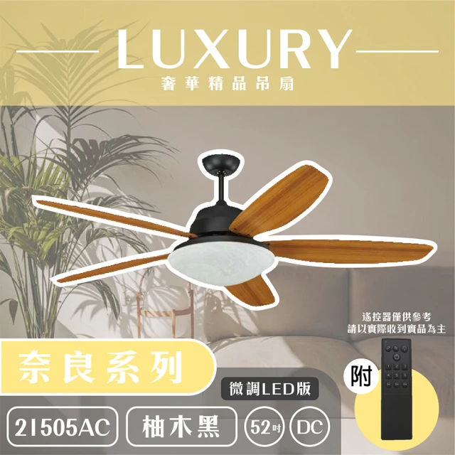 【奢華精品燈扇 Luxury】奈良系列 有燈款吊扇 52吋 DC 微調LED版 附遙控(六色挑選)