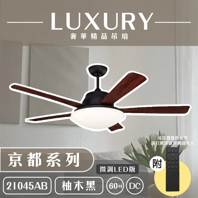 【奢華精品燈扇 Luxury】京都系列 有燈款吊扇 60吋 DC 微調LED版 附遙控(五色挑選)