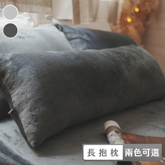 【棉床本舖】法蘭絨長抱枕 台灣製 約110X40cm(兩色可選/可拆洗)