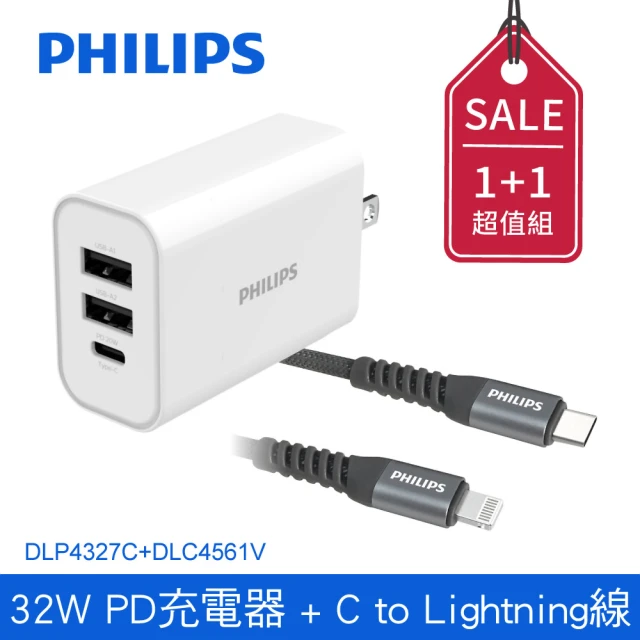【Philips 飛利浦】1+1充電超值組 32W 3孔PD/QC快充充電器+C to lightning 2M充電線(DLP4327C+DLC4561V)