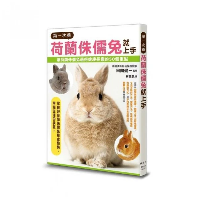 第一次養荷蘭侏儒兔就上手