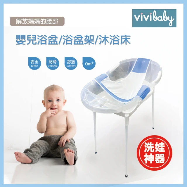 【VIVIBABY】浴盆組 洗娃神器(人體工學設計 保護爸媽腰背部)