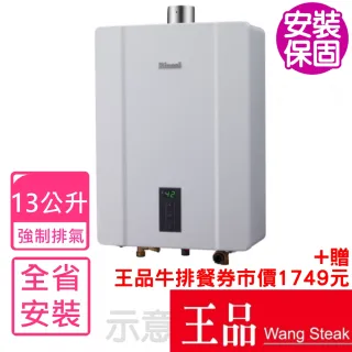 【林內】13公升數位恆溫強制排氣屋內型 熱水器(RUA-C1300WF)