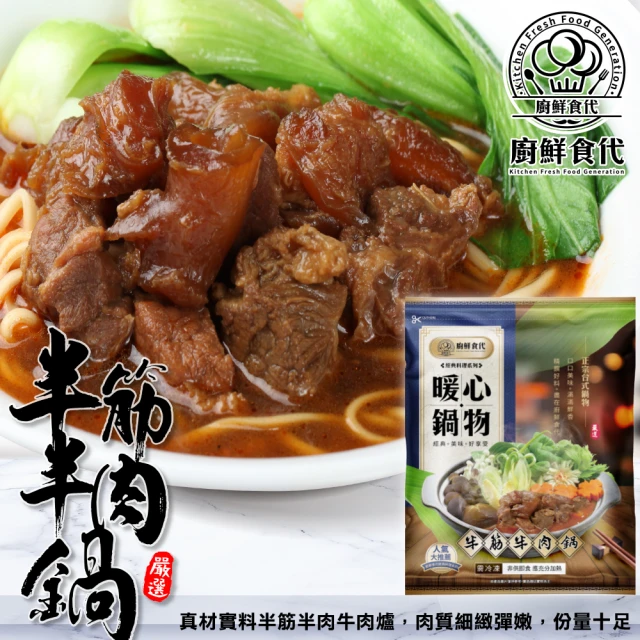 【廚鮮食代】老饕半筋半肉牛肉鍋(3包_1200g/包)