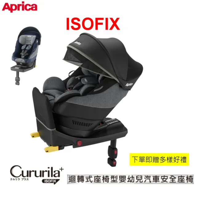 【Aprica 愛普力卡】Cururila plus0-4歲新型態迴轉式安全座椅(贈 汽座保護墊+韓國 Winnie Connie玩具球)