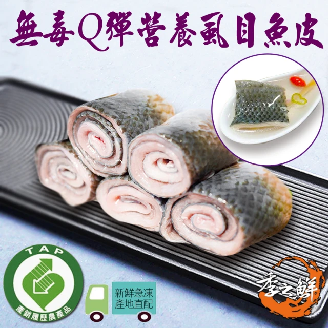 虱目魚皮