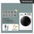 【Frigidaire富及第】12KG 洗脫烘 變頻式滾筒洗衣機 FAW-F1204MID