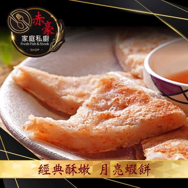 【赤豪家庭私廚】經典酥嫩月亮蝦餅36片(80g/片/每包2片裝附醬料1包)