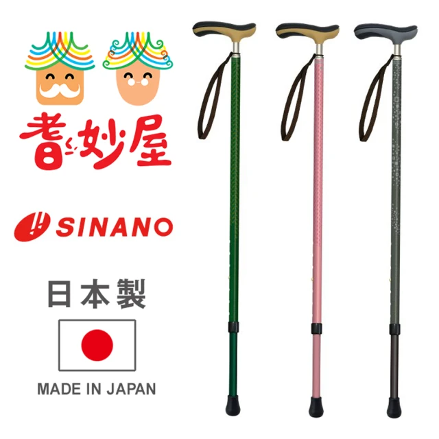 【耆妙屋】SINANO 2022抗菌伸縮手杖