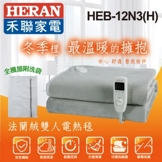 【HERAN 禾聯】法蘭絨雙人電熱毯(HEB-12N3H)