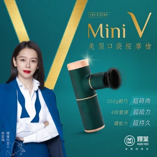 【輝葉】miniV美型口袋按摩槍 HY-10599(筋膜槍/附精油按摩頭)