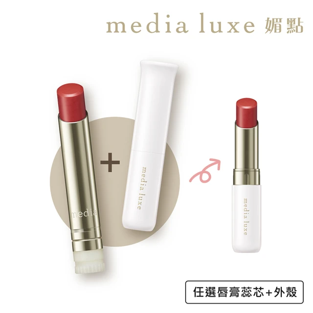 【media 媚點】自由搭配 潤透渲彩唇膏套組(唇膏蕊芯+外殼)