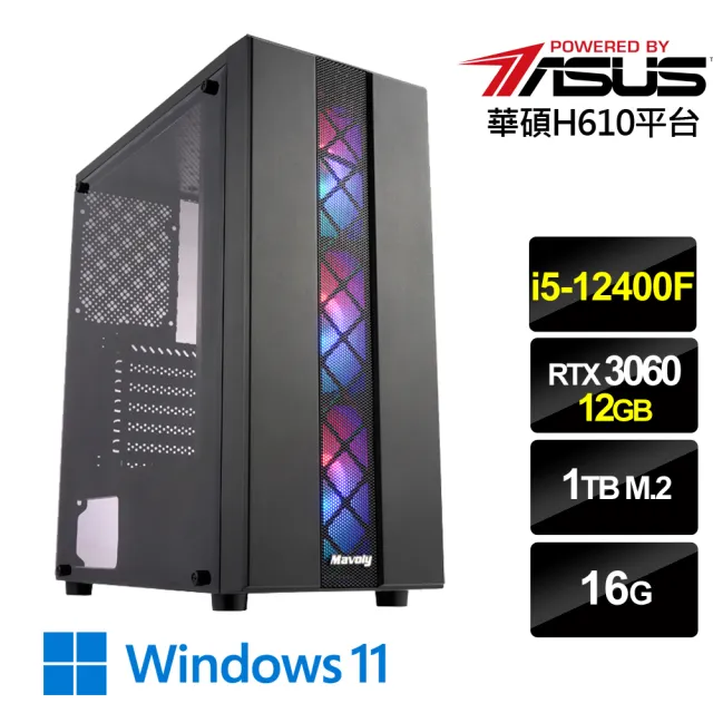 【華碩平台】{狂戰武神W}i5六核RTX3060獨顯Win11電腦(i5-12400F/16G/RTX