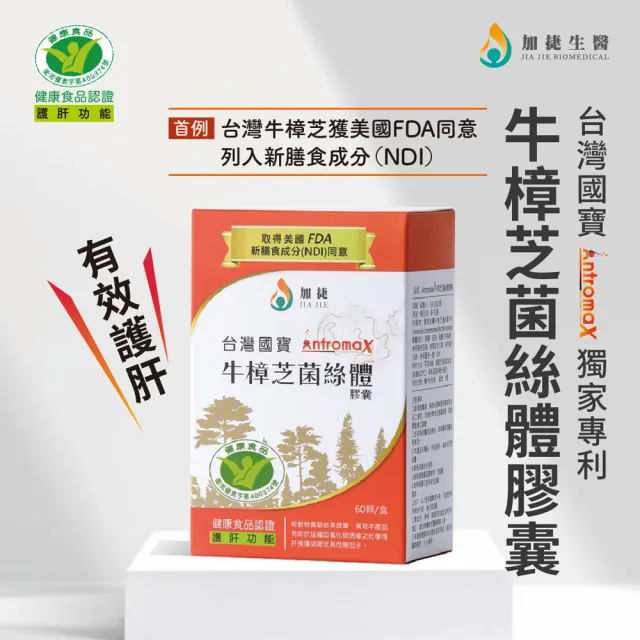 【加捷生醫】護肝 健字號 牛樟芝菌絲體膠囊60顆/盒(延緩化學性肝損傷 熬夜 補充體力 調整體質)