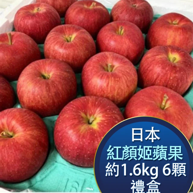 【RealShop 真食材本舖】日本紅顏姬蘋果1.6kg±10% 6顆裝禮盒