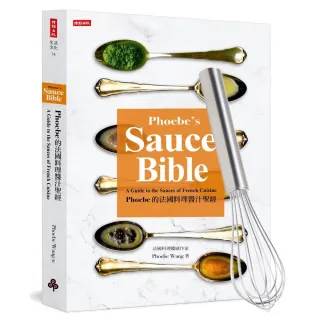【限量贈品：KUHN RIKON瑞康屋•瑞士不銹鋼打蛋器】Phoebe的法國料理醬汁聖經