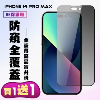 IPhone 14 PRO MAX 保護貼 買一送一 滿版黑框防窺手機保護貼(買一送一 IPhone 14 PRO MAX 保護貼)