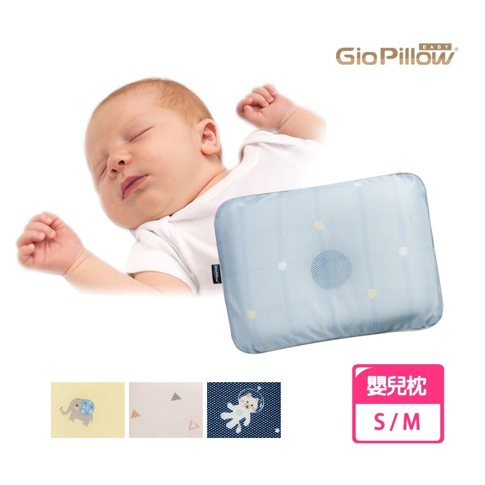 【GIO Pillow】超透氣護頭型嬰兒枕-S/M號(兩尺寸可選 公司貨)