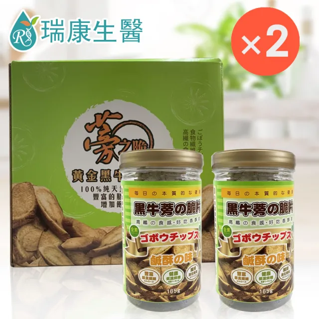【瑞康生醫】鹹酥黑牛蒡脆片禮盒2入/盒-共2盒(牛蒡、脆片、蔬果脆片)