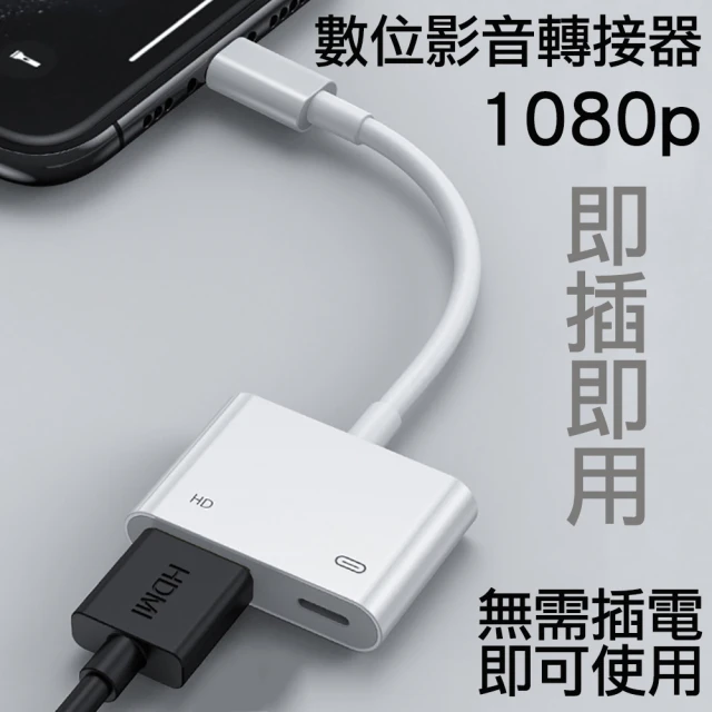 新版免插電iPhone Lightning 轉HDMI 數位影音轉接線 轉接頭(蘋果 APPLE 手機平板影像輸出加充電二合一)