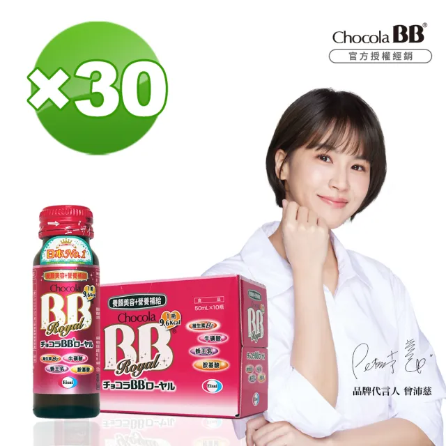 即期品【Eisai 衛采】Chocola BB 蜂王飲×30瓶(1盒10瓶裝 曾沛慈代言 健康美麗2in1 養顏美容+營養補給)