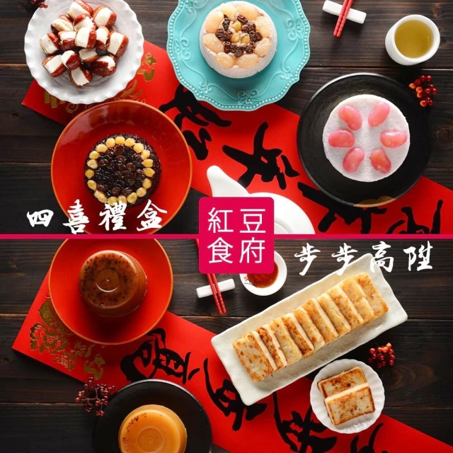 【紅豆食府】招牌双禮盒組-四喜+步步高陞(贈送-精美保冷包裝提袋)