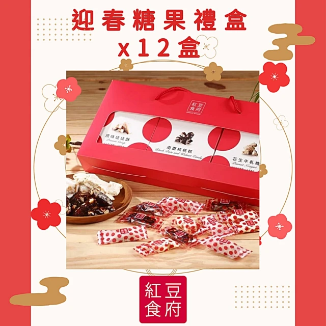 【紅豆食府】金兔迎春糖果禮盒x12盒(現貨+預購)