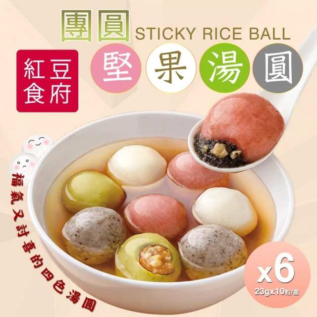 【紅豆食府】堅果湯圓x6盒(現貨+預購)