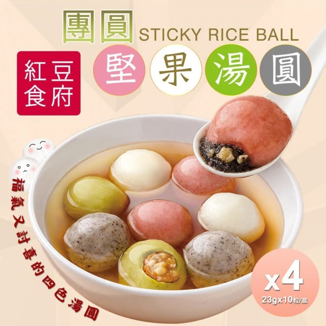 【紅豆食府】堅果湯圓x4盒(現貨+預購)