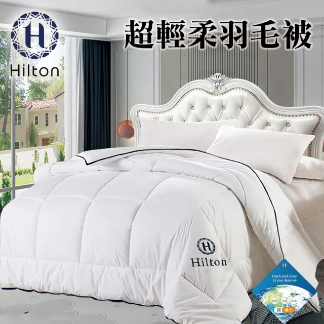 【Hilton 希爾頓】貴族享受五星級酒店專用超輕柔羽毛被2.0kg(羽絲絨被/羽絨被/棉被/被子)