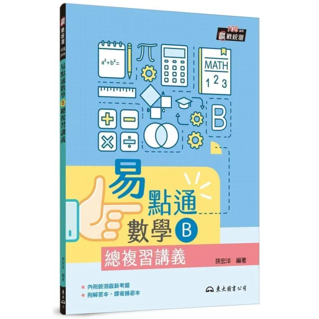 技術型高中易點通數學B總複習講義（含解答本、課後練習本）（二版