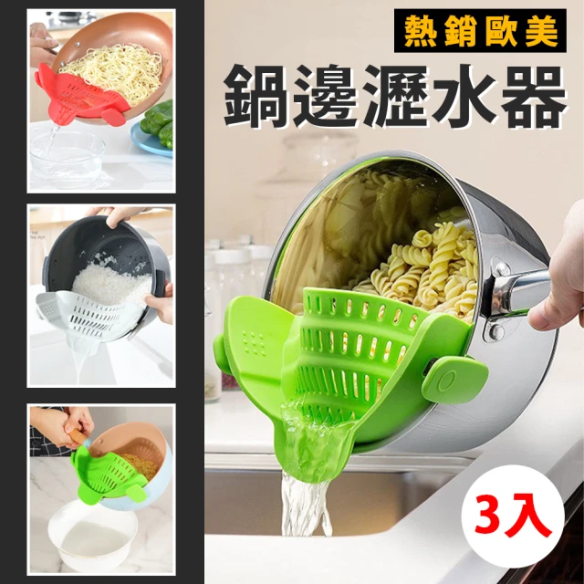 【Besthot】三入組食品級矽膠鍋邊瀝水器(適用所有鍋型 瀝水籃 洗米器 廚房小物)