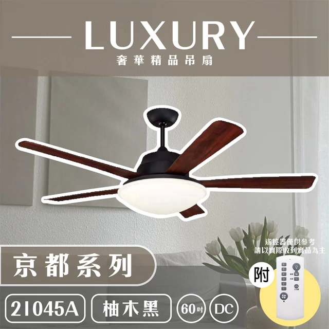 【奢華精品燈扇 Luxury】京都系列 有燈款吊扇 60吋 DC 附遙控(五色挑選)