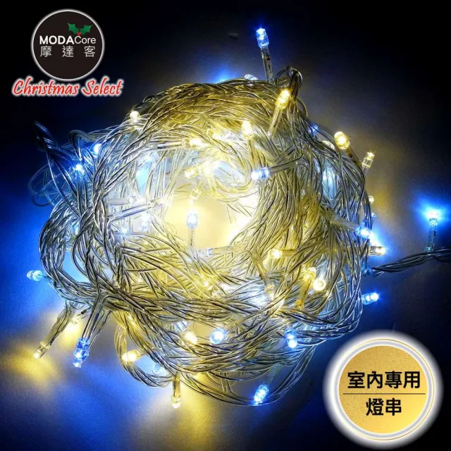 【摩達客】100燈LED燈室內專用串樹燈聖誕燈/暖白＋白光透明線/附贈IC控制器