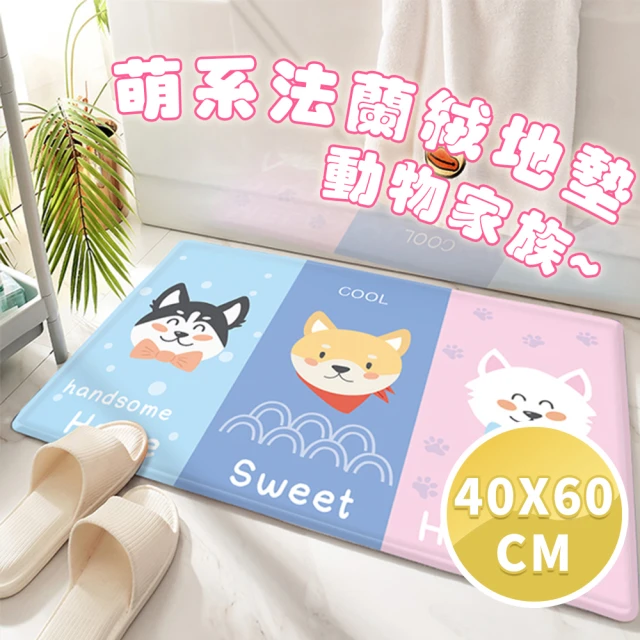 【半島良品】40x60cm/動物家族/萌系列法蘭絨防滑地墊(法蘭絨 止滑 吸水 可愛 汪汪 貓貓)