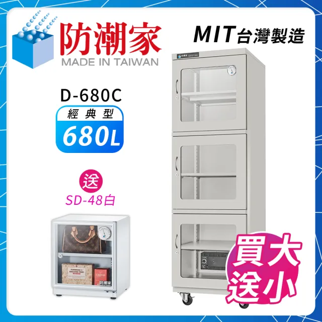 【防潮家】680公升電子防潮箱(D-680C