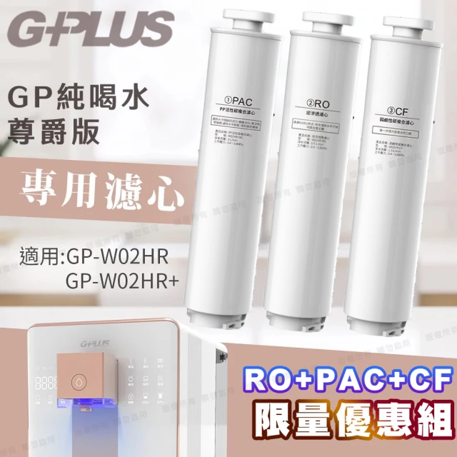 【G-PLUS 拓勤】GP純喝水尊爵版-瞬熱開飲機用原廠濾心-RO+PAC+CF