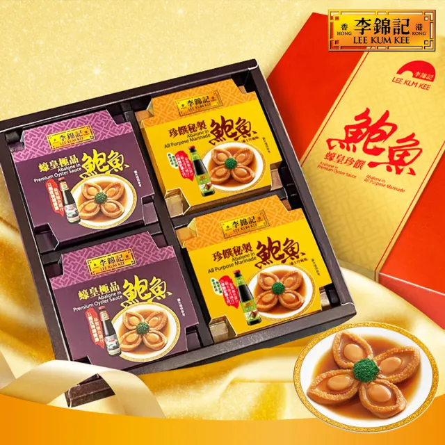 【李錦記】蠔皇珍饌極品鮑魚4入禮盒 附提袋(過年/送禮/伴手禮/春節)