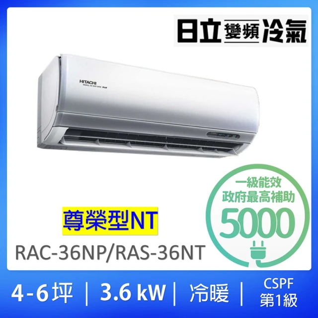 【HITACHI 日立】4-6坪一對一尊榮型3.6KW變頻冷暖分離式冷氣空調(RAC-36NP/RAS-36NT)