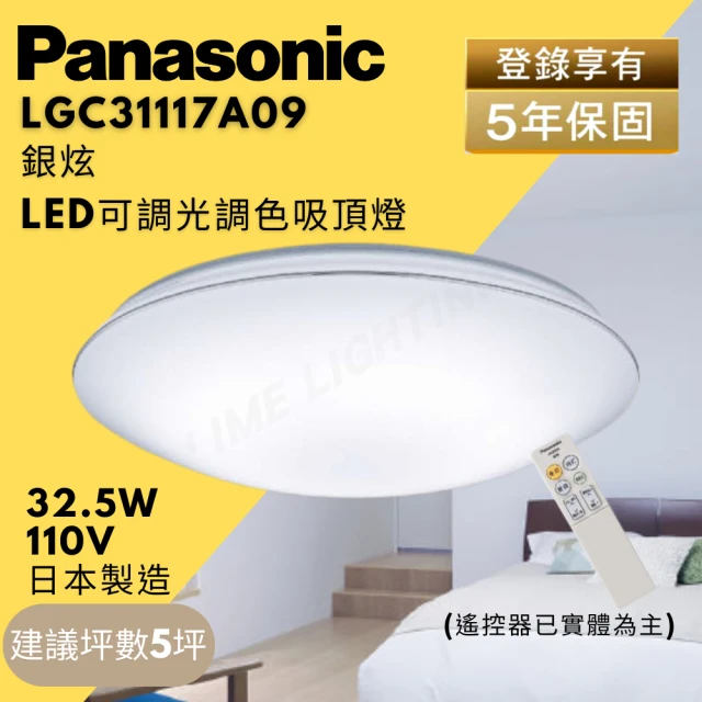 【Panasonic 國際牌】LED 可調光調色 LGC31117A09 32.5W 銀炫(LED調光調色吸頂燈)