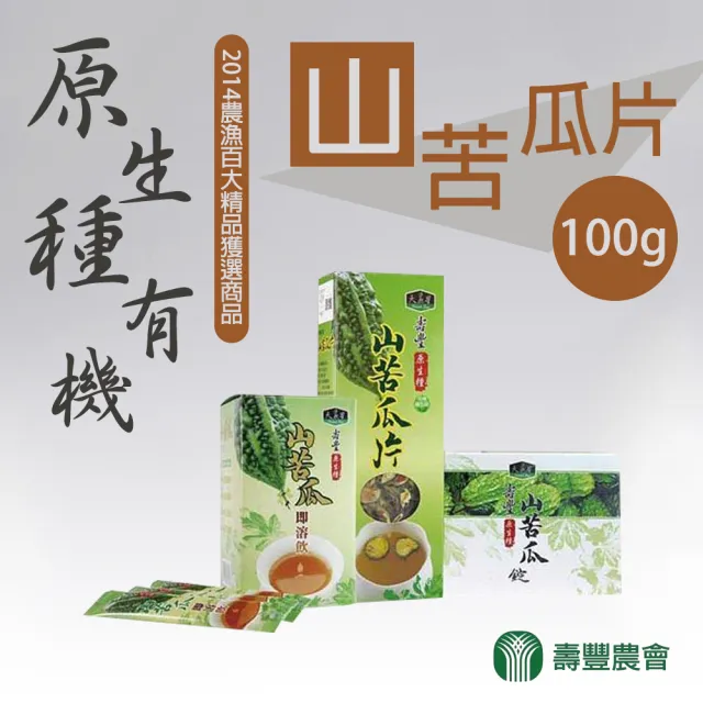 【壽豐農會】原生種有機山苦瓜切片100gX1盒