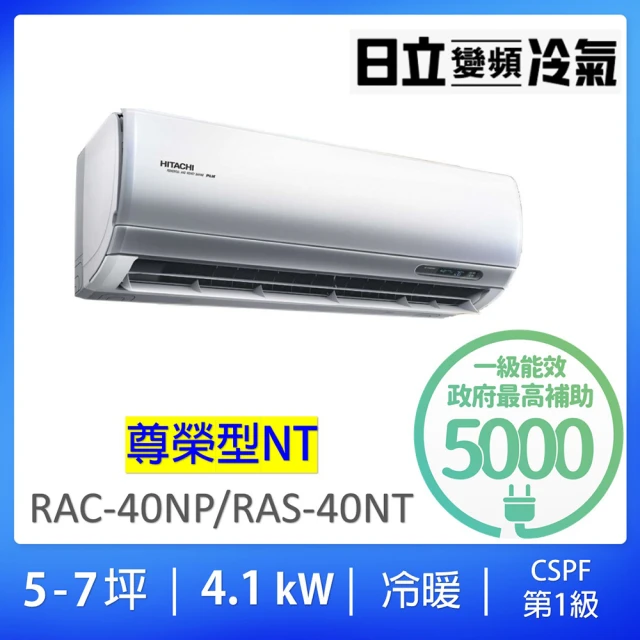 【HITACHI 日立】5-7坪一對一尊榮型4.1KW變頻冷暖分離式冷氣空調(RAC-40NP/RAS-40NT)