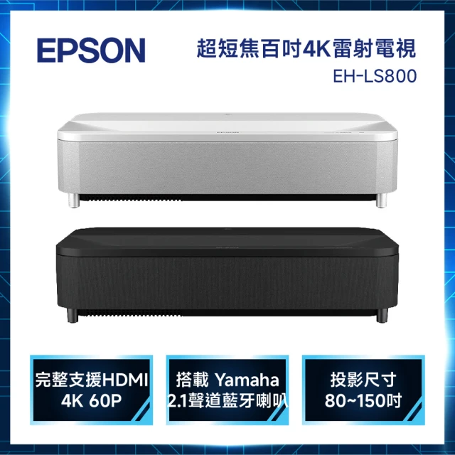 【EPSON】EH-LS800 4K智慧雷射電視(4K雷射電視投影機)