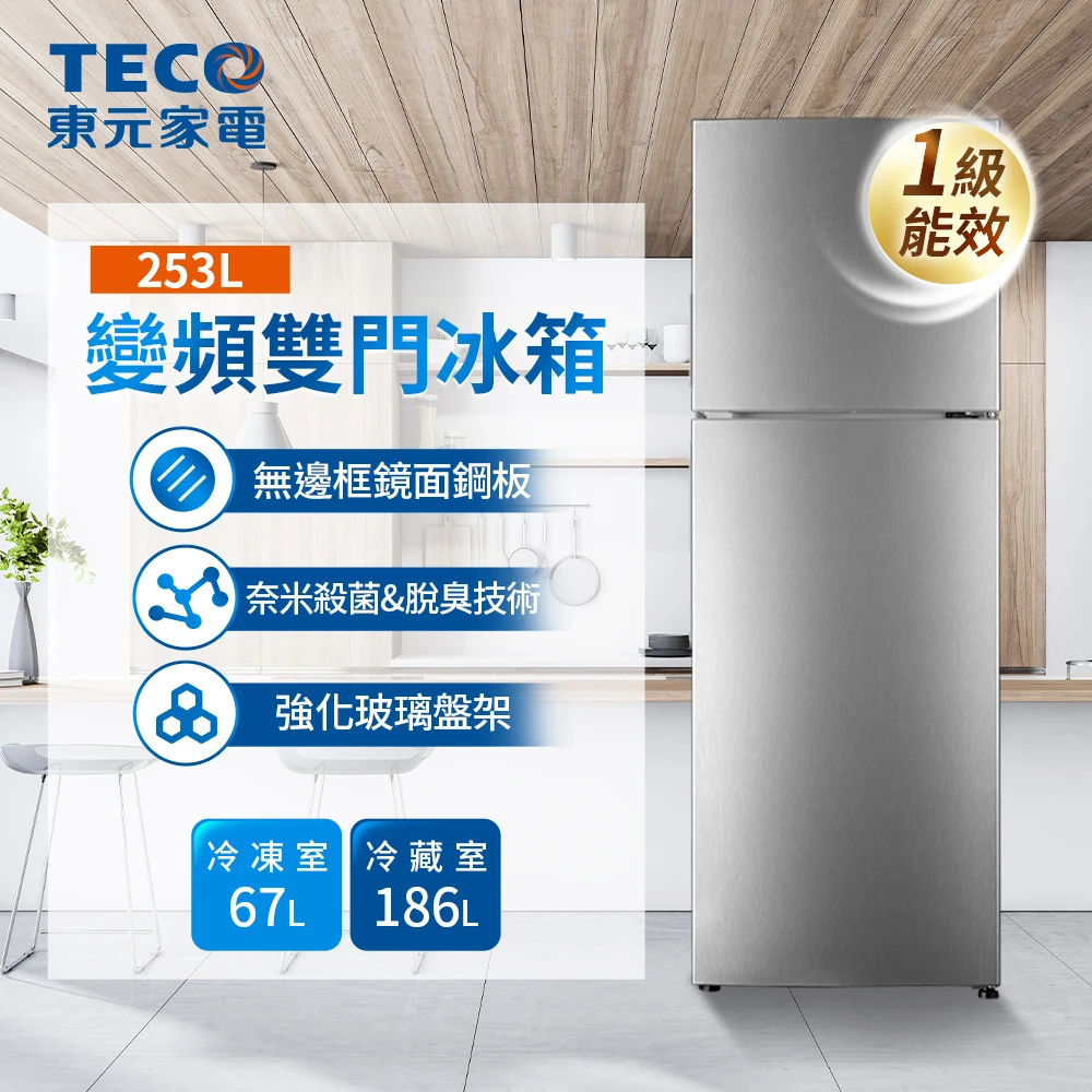 TECO 東元253公升 一級能效變頻右開雙門冰箱(R2531XHS)